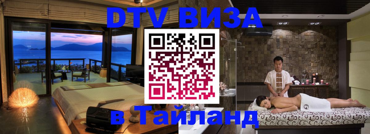 Стоимость и условия DTV визы — оформление в Таиланд под ключ - Новый Уренгой  04.10.2025 