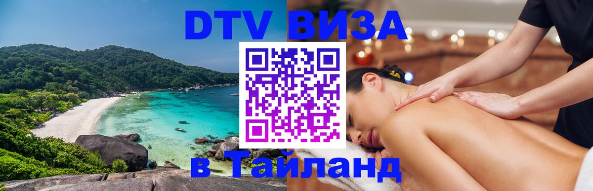 ДТВ VISA Тайланд для фрилансеров 