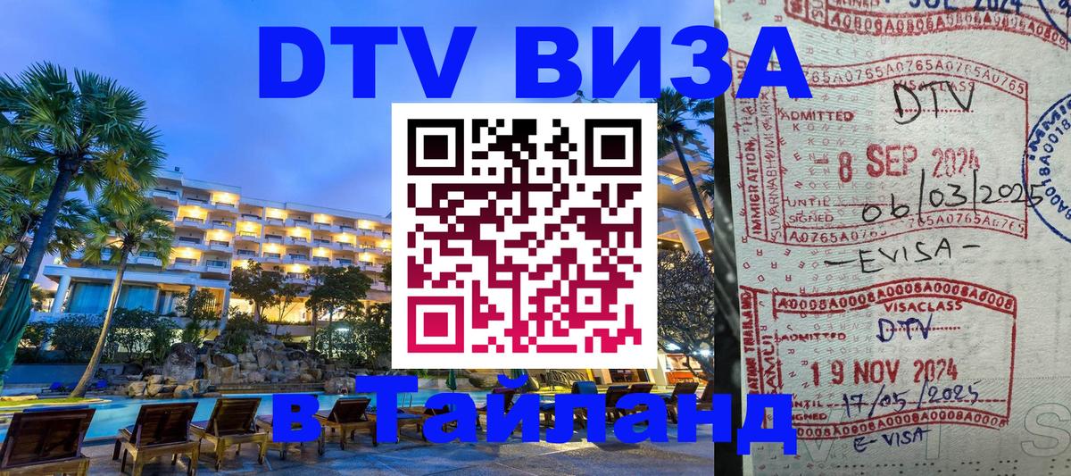 ДТВ VISA Тайланд для фрилансеров 